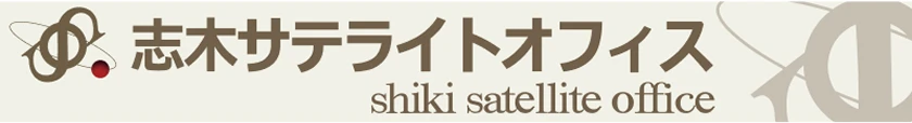 志木サテライトオフィス