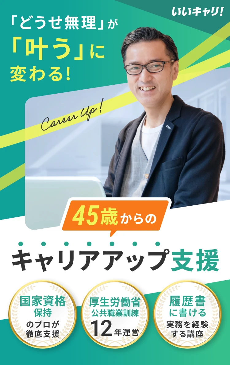 いいキャリ! 「どうせ無理」が「叶う」に変わる! 45歳からのキャリアアップ支援 国家資格保持のプロが徹底支援 厚生労働省公共職業訓練12年運営 履歴書に書ける実務を経験する講座