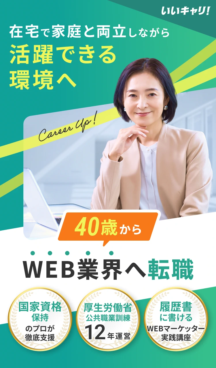 いーキャリ！ 家庭と両立しながら“第一線”へ挑戦！ 45歳からのキャリアアップ支援 国家資格保持のプロが徹底支援 厚生労働省公共職業訓練12年運営 履歴書に書ける実務を経験する講座