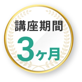 講座期間3ヶ月