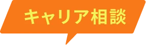 キャリア相談