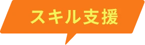 スキル支援
