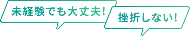未経験でも大丈夫!挫折しない!