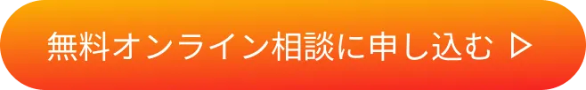 無料オンライン相談に申し込む
