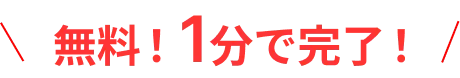 無料!1分で完了!