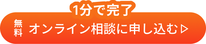 無料・1分で完了・オンライン相談に申し込む