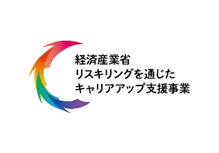 経済産業省 リスキリングを通じた キャリアアップ支援事業