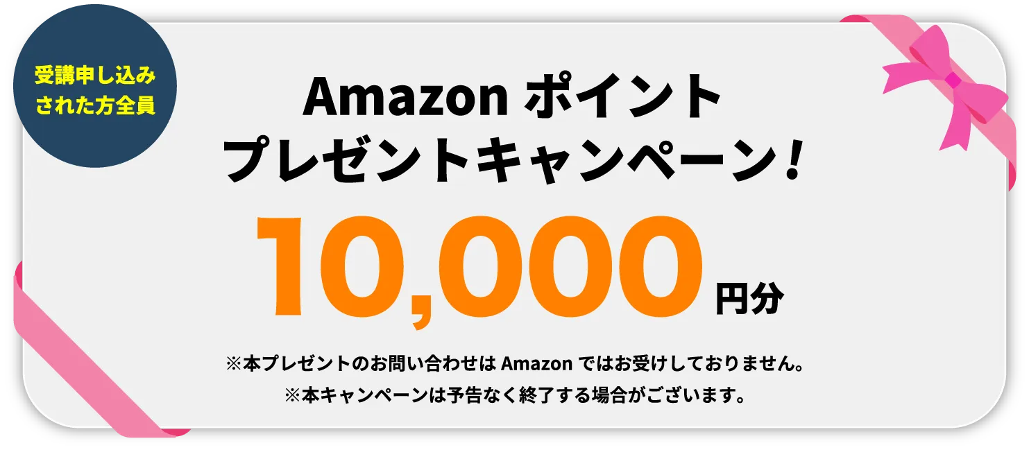 アマゾンポイント10,000円分プレゼントキャンペーン