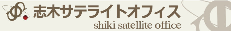 志木サテライトオフィス