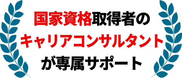 国家資格取得者のキャリアコンサルタントが専属サポート