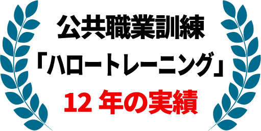 公共職業訓練「ハロートレーニング」12年の実績