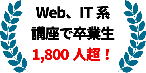 Web、IT系講座で卒業生1,800人超！