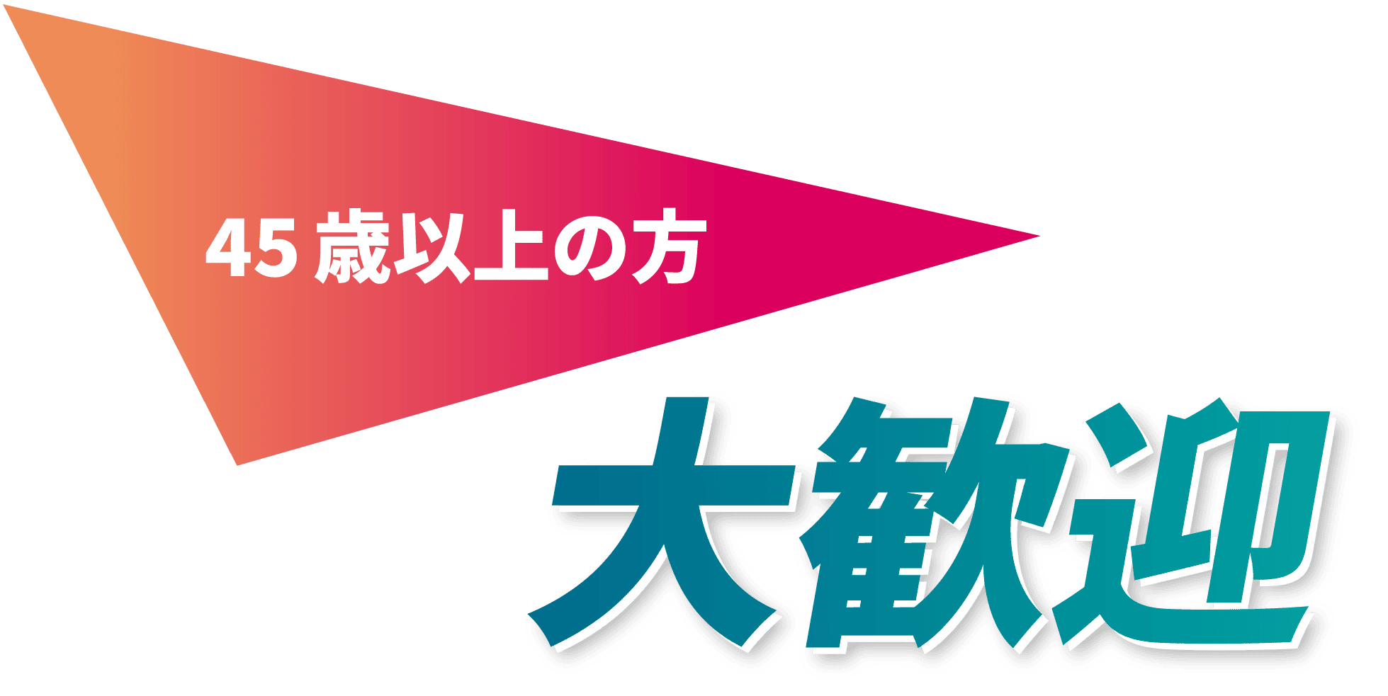 45歳以上の方大歓迎！