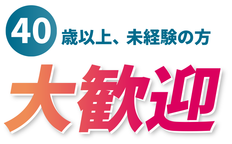 大歓迎