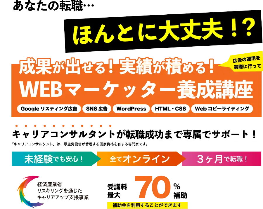 WEBマーケッター養成講座：リスキリングで補助金がでます