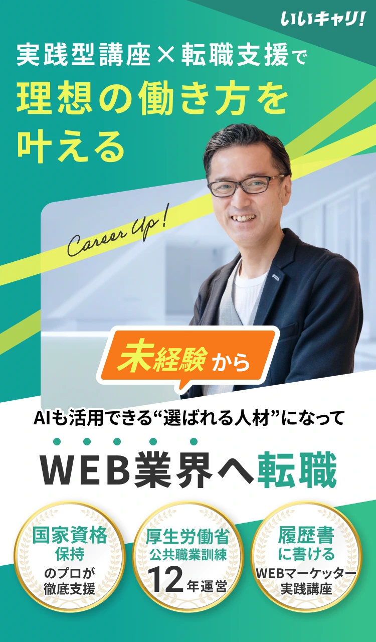 いいキャリ! 実践型講座×転職支援で理想の働き方を叶える 45歳からWEB業界へ転職 国家資格保持のプロが徹底支援 厚生労働省公共職業訓練12年運営 履歴書に書けるWEBマーケッター実践講座