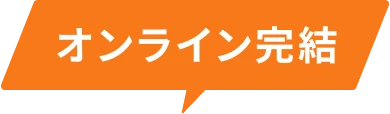 オンライン完結