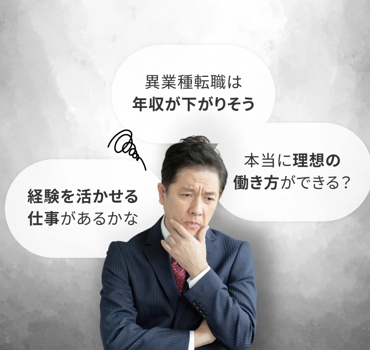 異業種転職は年収が下がりそう 本当に理想の働き方ができる? 経験を活かせる仕事があるかな