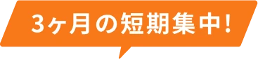 3ヶ月の短期集中!