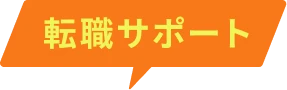 転職サポート