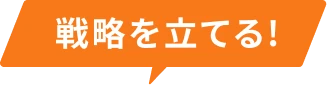 戦略を立てる！