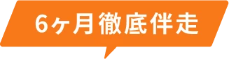 6ヶ月徹底伴走