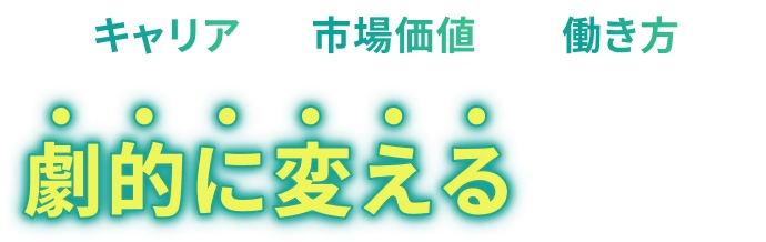 キャリア市場価値 働き方劇的に変える一歩を